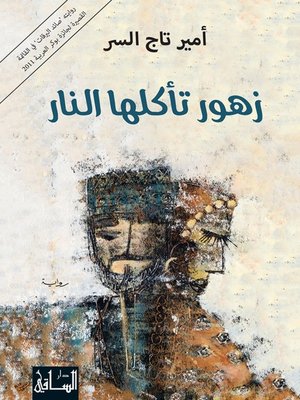 cover image of زهور تأكلها النار
